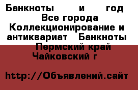    Банкноты 1898  и 1918 год. - Все города Коллекционирование и антиквариат » Банкноты   . Пермский край,Чайковский г.